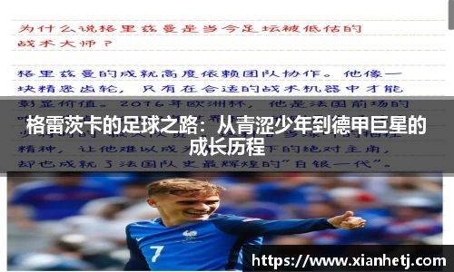 格雷茨卡的足球之路：从青涩少年到德甲巨星的成长历程