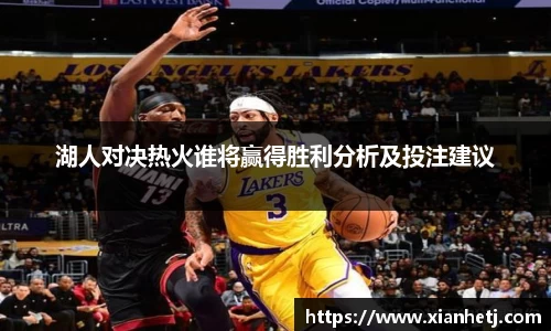 湖人对决热火谁将赢得胜利分析及投注建议