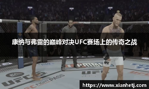 康纳与弗雷的巅峰对决UFC赛场上的传奇之战