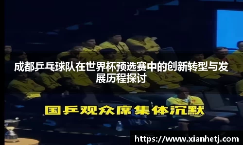 成都乒乓球队在世界杯预选赛中的创新转型与发展历程探讨