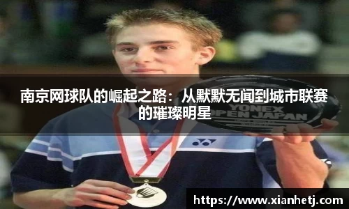 南京网球队的崛起之路：从默默无闻到城市联赛的璀璨明星