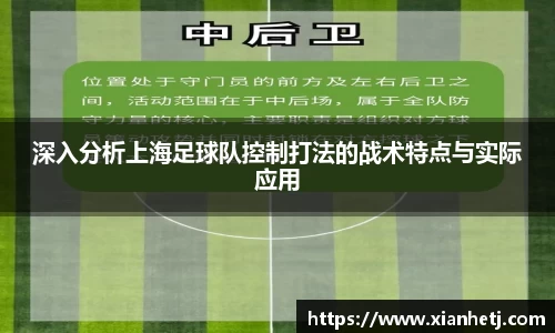 深入分析上海足球队控制打法的战术特点与实际应用