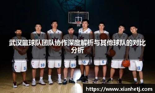 武汉篮球队团队协作深度解析与其他球队的对比分析
