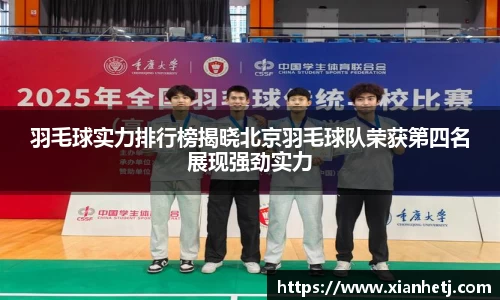 羽毛球实力排行榜揭晓北京羽毛球队荣获第四名展现强劲实力